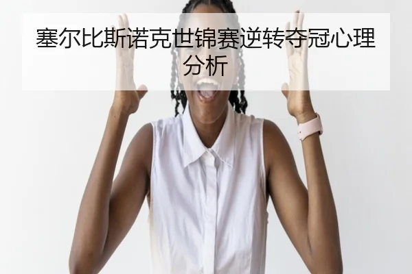 塞尔比斯诺克世锦赛逆转夺冠心理分析